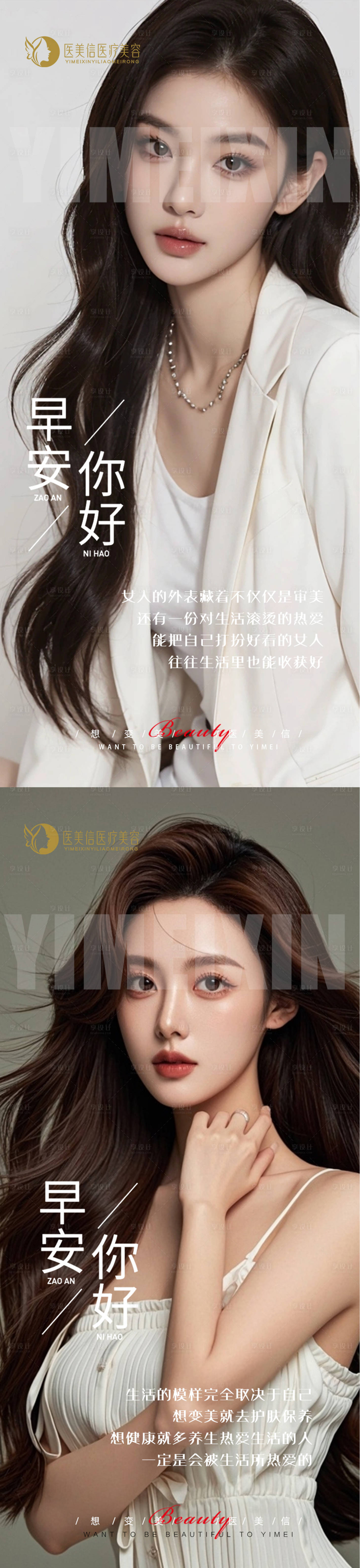 源文件下载【享设计】搜索编号：85900025407089292【医美早安系列海报】
