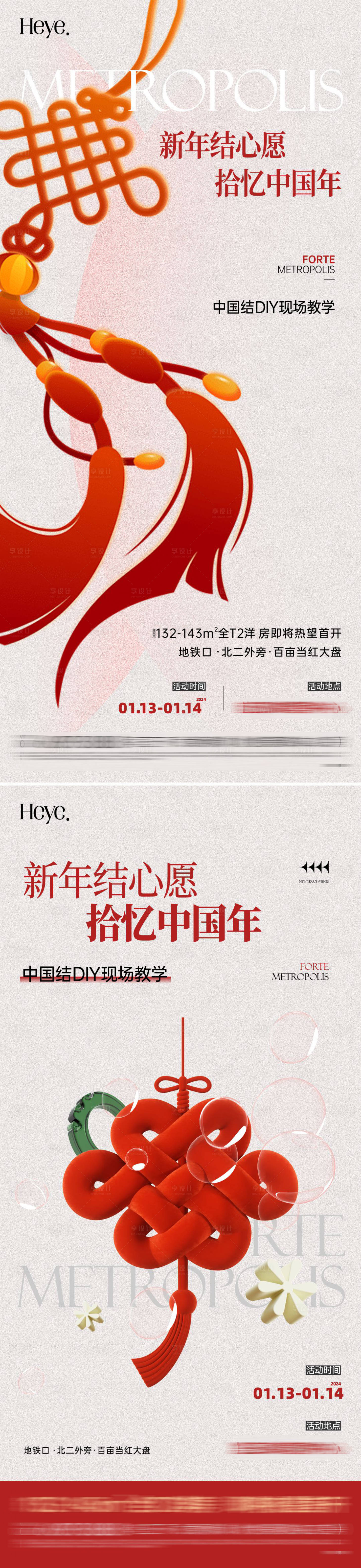 源文件下载【享设计】搜索编号：45850025019609615【地产新年中国结DIY活动海报】