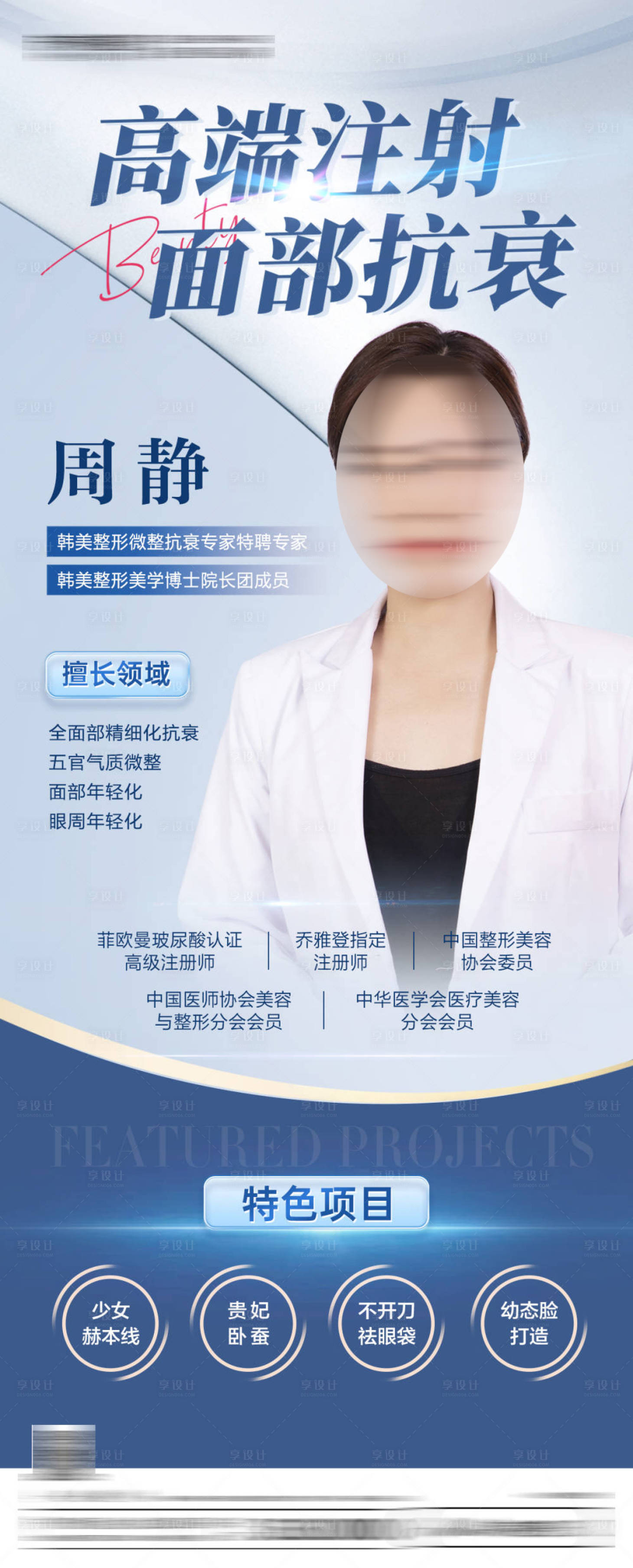 源文件下載【享設(shè)計(jì)】搜索編號(hào)：95130025285318449【醫(yī)美醫(yī)生展板】