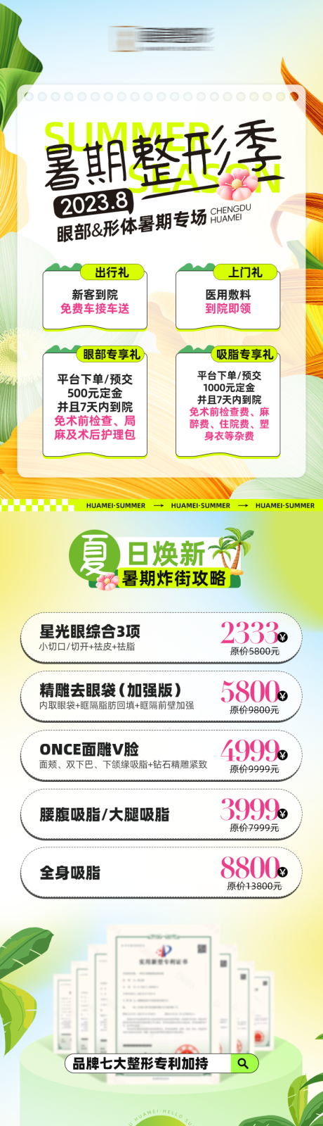 源文件下載【享設(shè)計】搜索編號：68460025387823662【暑期整形季活動詳情頁】