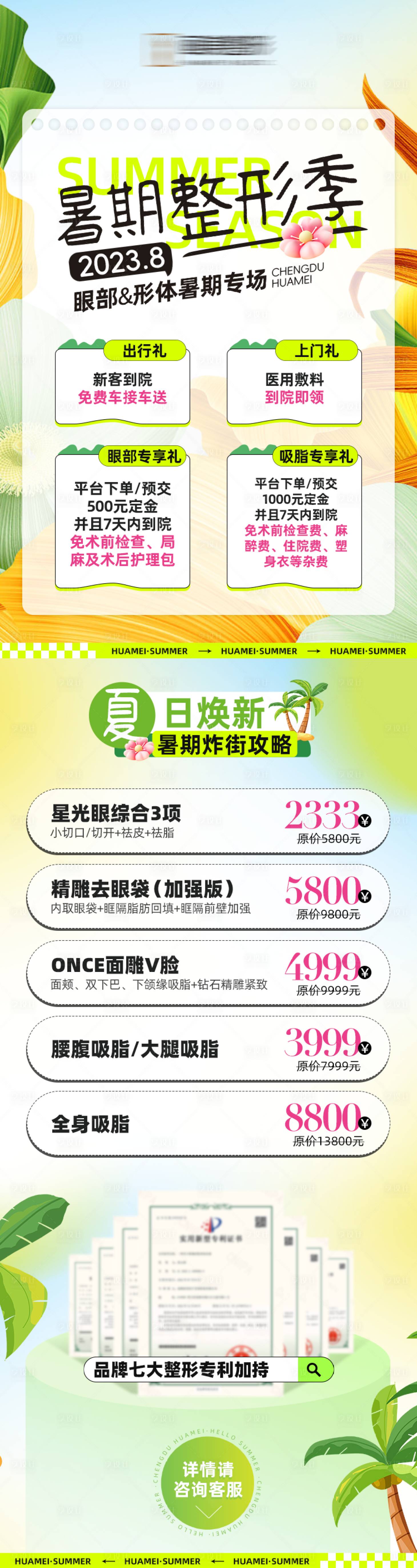 源文件下載【享設(shè)計(jì)】搜索編號(hào)：68460025387823662【暑期整形季活動(dòng)詳情頁】