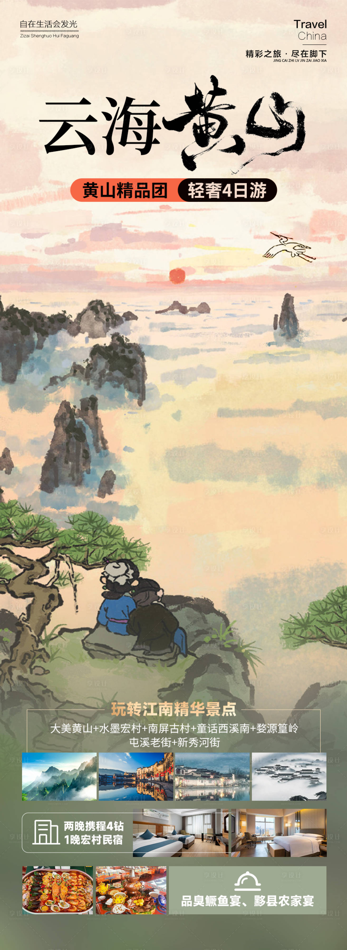 源文件下载【云海黄山旅游海报】编号：16630025234416551