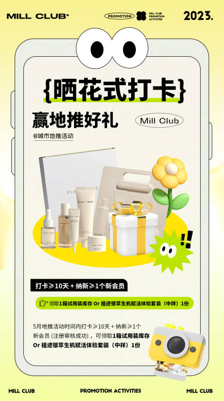 源文件下载【享设计】搜索编号：62250025224071877【地推打卡奖品海报】