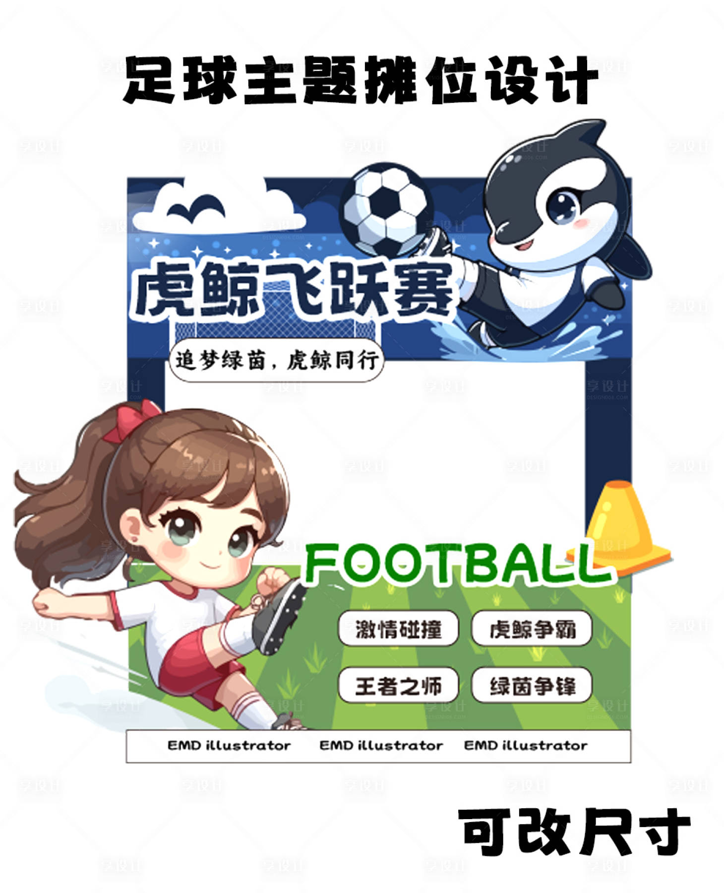 源文件下載【享設(shè)計(jì)】搜索編號(hào)：43100025414522219【足球俱樂(lè)部虎鯨攤位】
