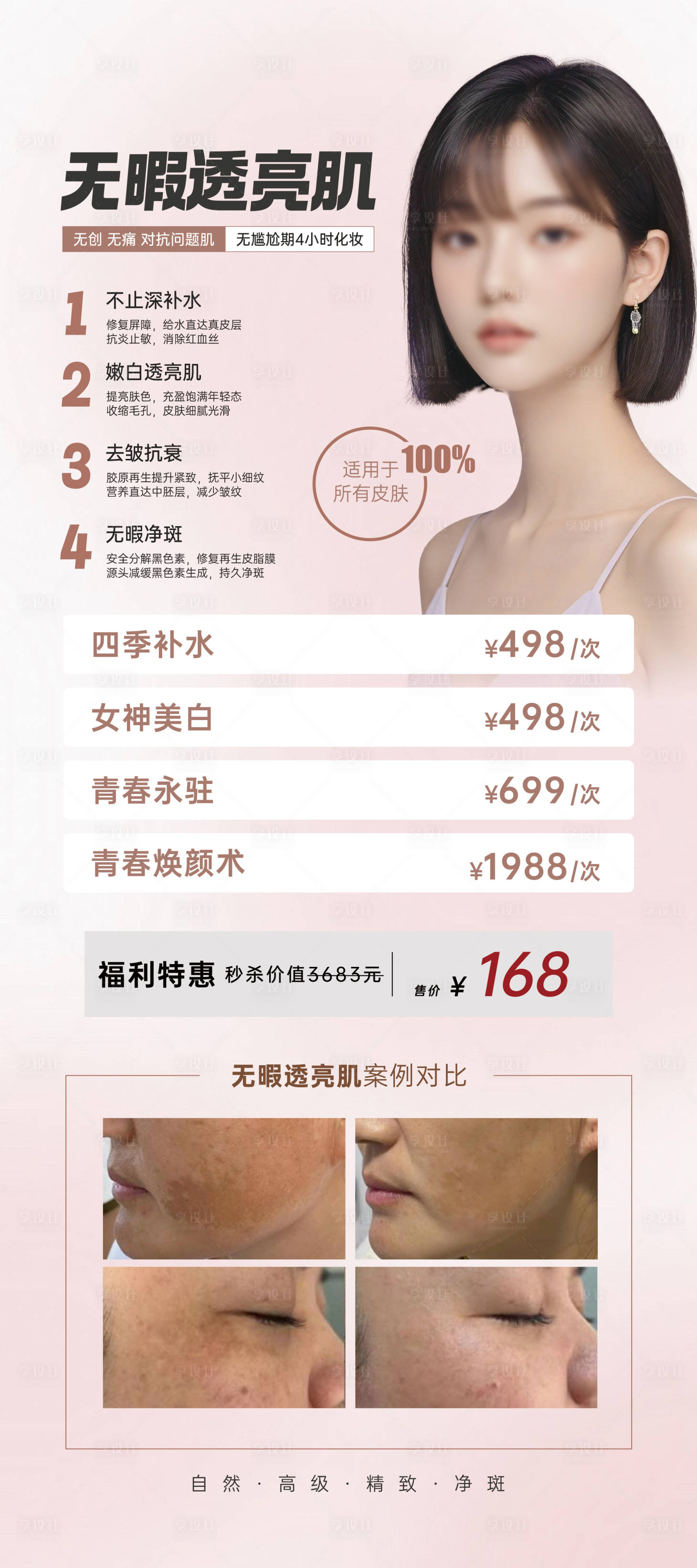 源文件下载【享设计】搜索编号：93030025435763310【医美营销海报】