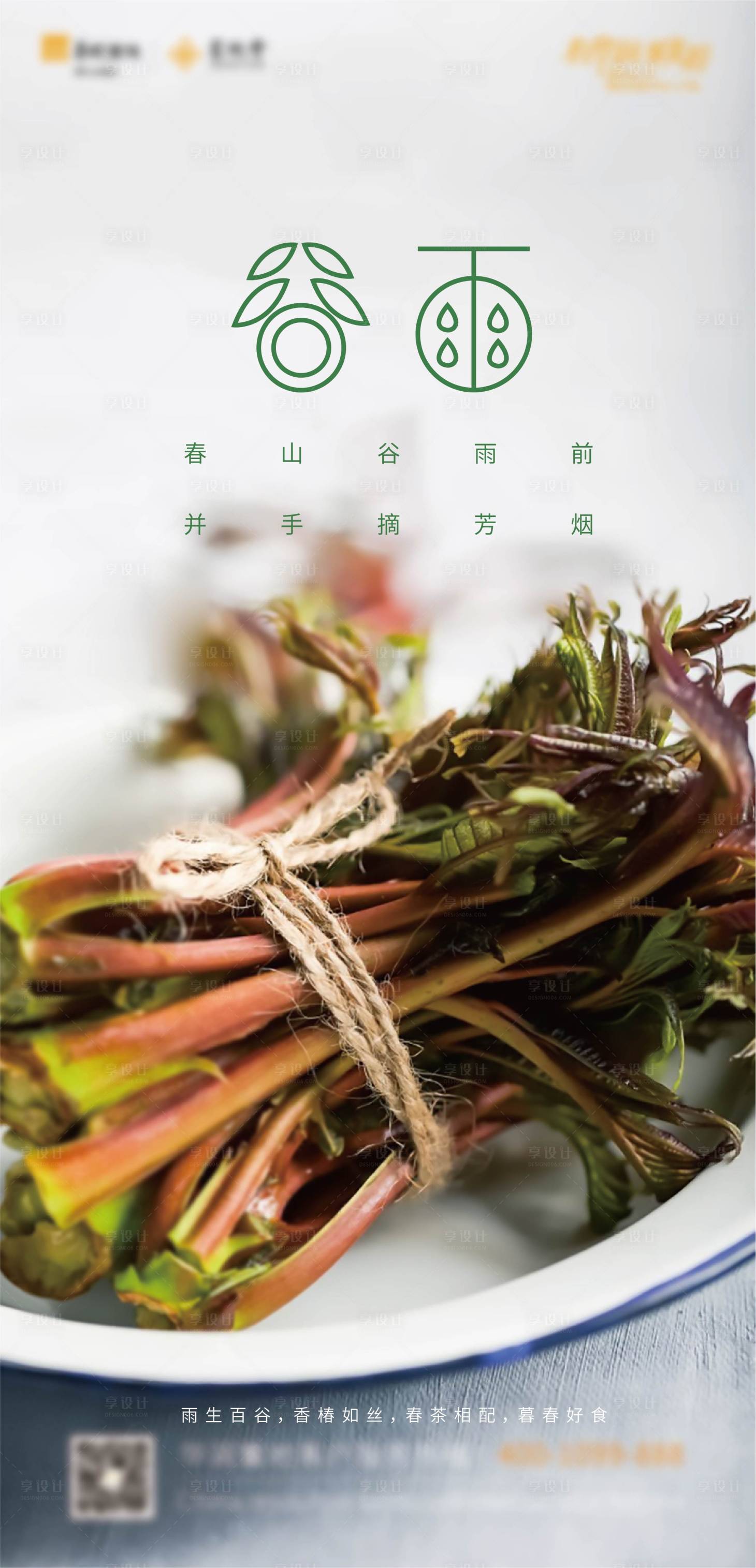 源文件下载【享设计】搜索编号：96290024990442404【谷雨节气海报】