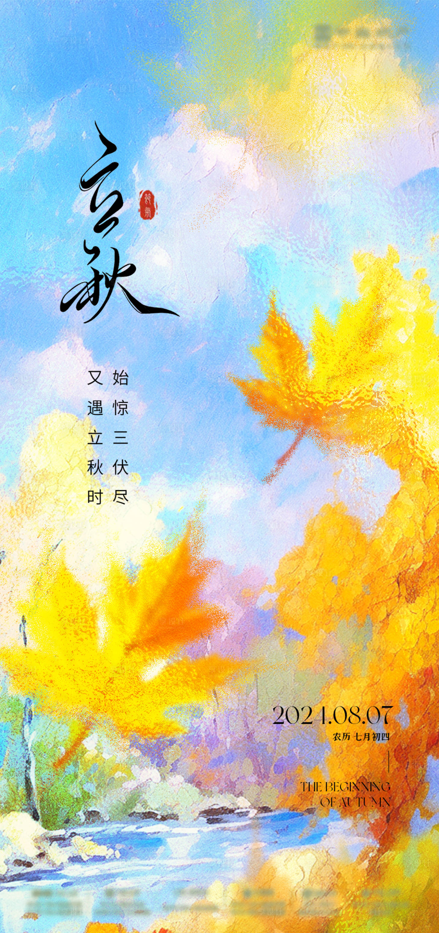 源文件下載【享設(shè)計(jì)】搜索編號(hào)：73860025323972492【立秋油畫海報(bào)】
