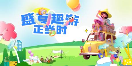 源文件下載【夏天出游背景板】編號(hào)：69240025102557607