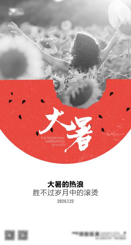 源文件下载【大暑简约高级海报】编号：30460025236581170