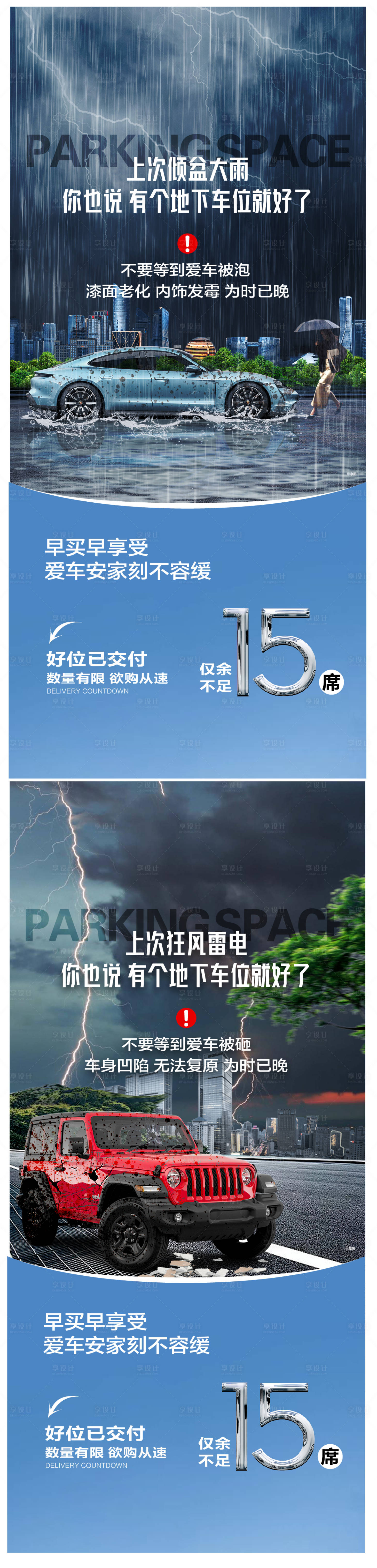 源文件下载【享设计】搜索编号：75060024993938457【车位痛点系列海报】