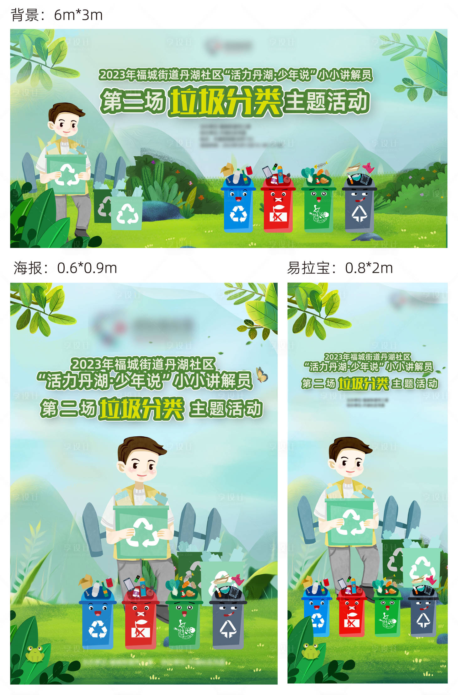 源文件下载【享设计】搜索编号：20620024976507844【垃圾分类活动展板】