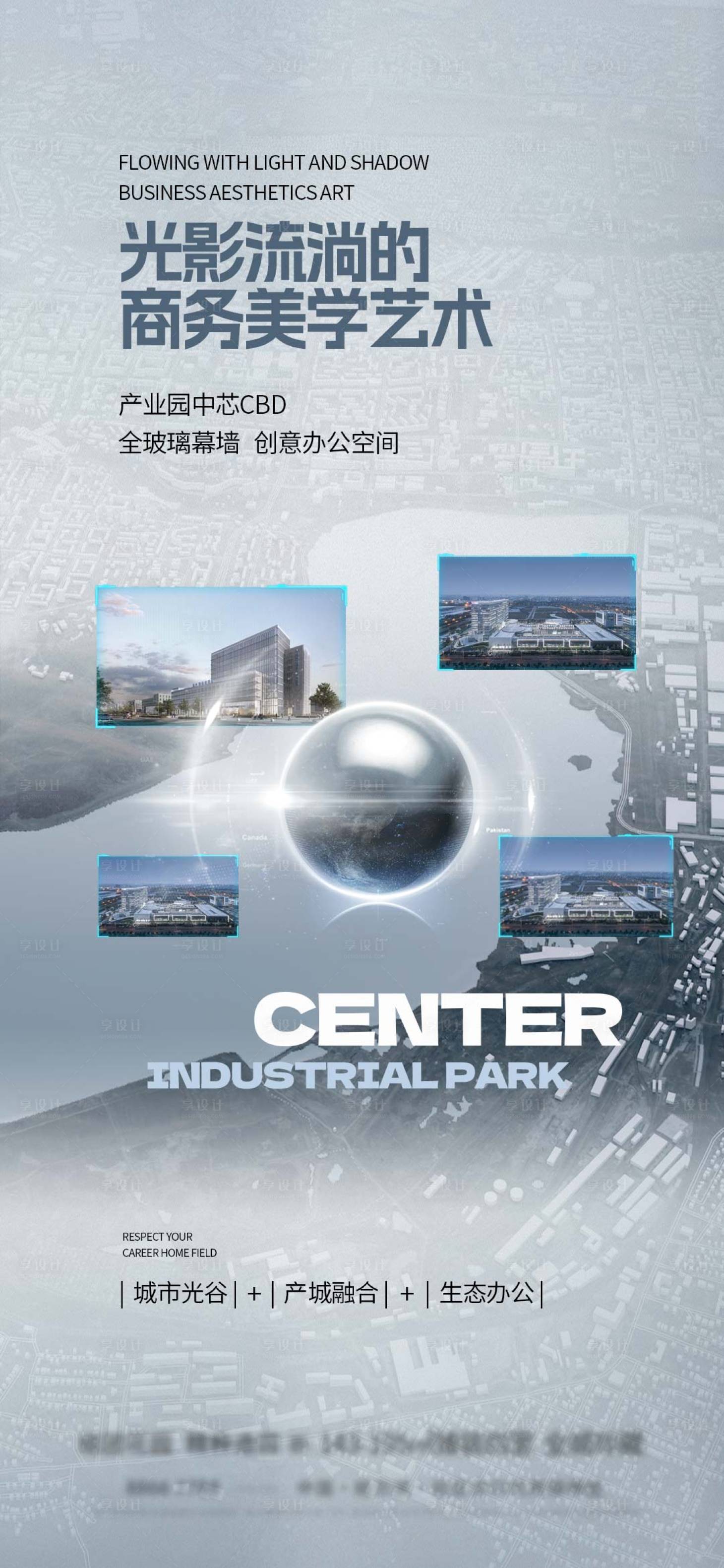 源文件下载【享设计】搜索编号：74270024929465905【地产产业园配套光影美学海报】