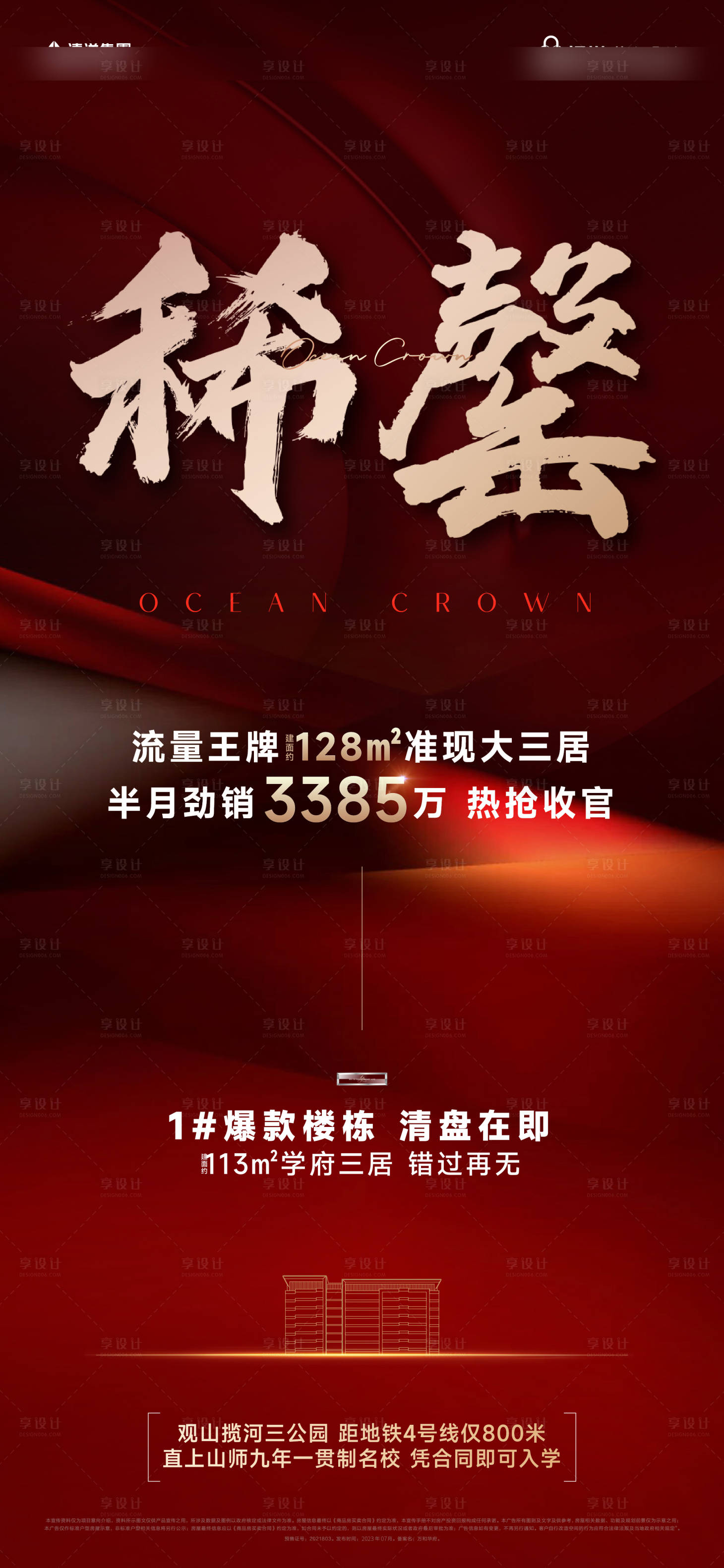 源文件下载【地产稀罄热销爆款红金海报】编号：95730025095674662
