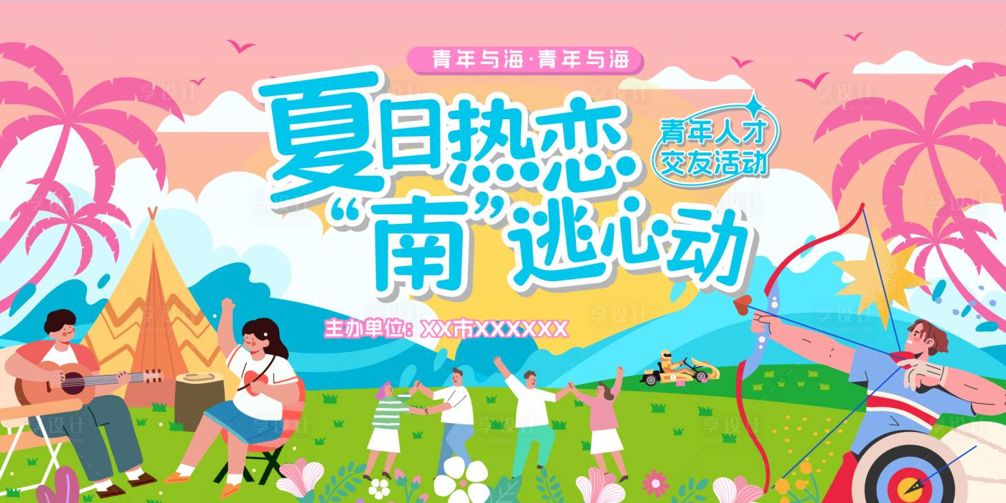 源文件下載【享設(shè)計】搜索編號：84800025200713358【夏日青年戶外交友活動主畫面】