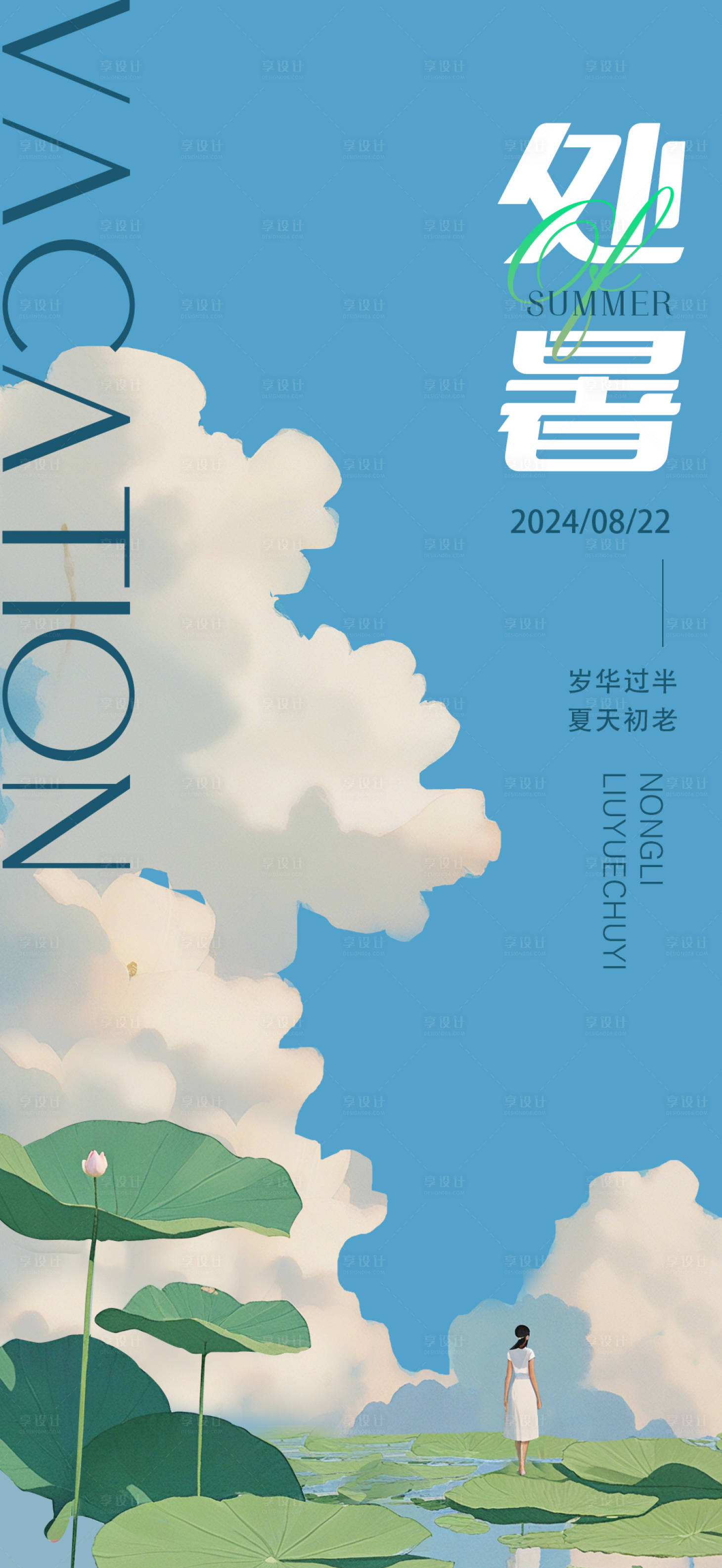 源文件下载【享设计】搜索编号：33040025305519413【处暑海报】