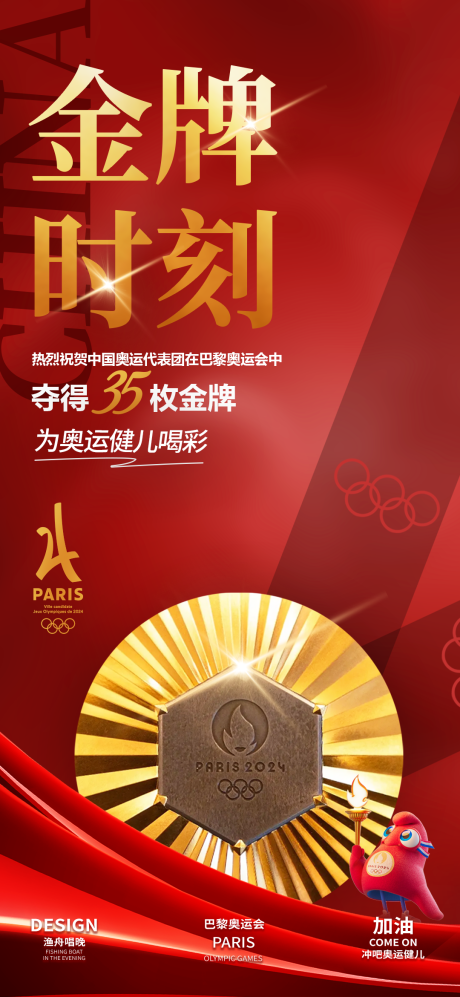源文件下載【享設計】搜索編號：32040025402303980【巴黎奧運會奪金時刻海報】