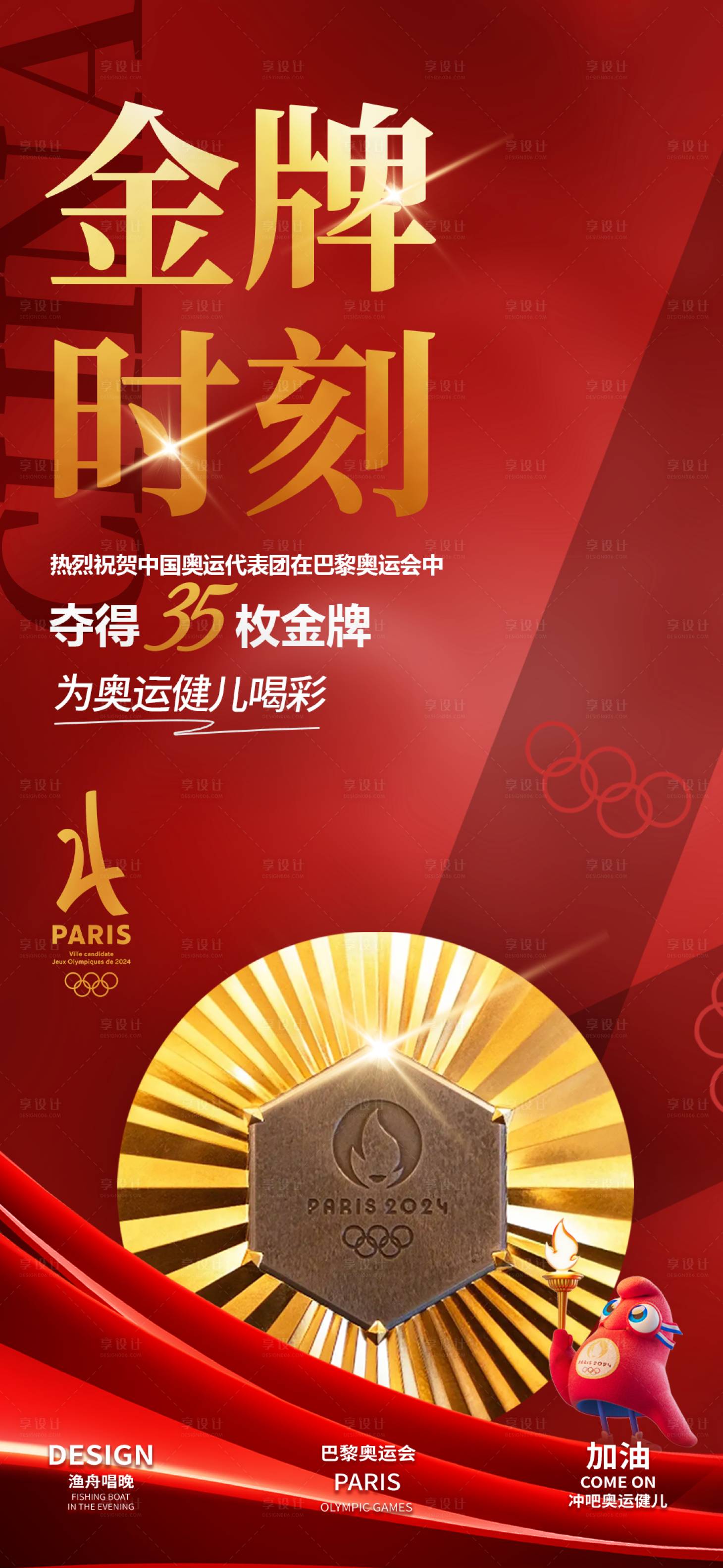源文件下載【享設(shè)計】搜索編號：32040025402303980【巴黎奧運會奪金時刻海報】