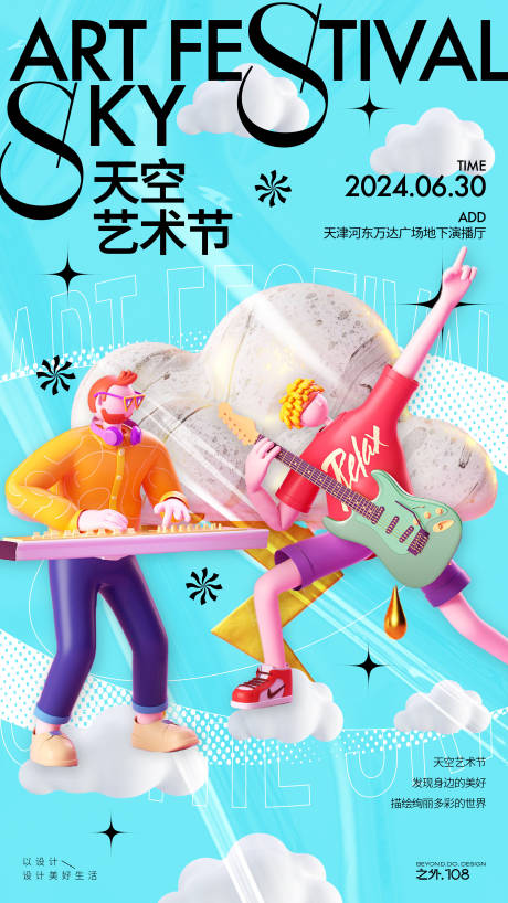 源文件下载【天空艺术节海报】编号：96750025099473939