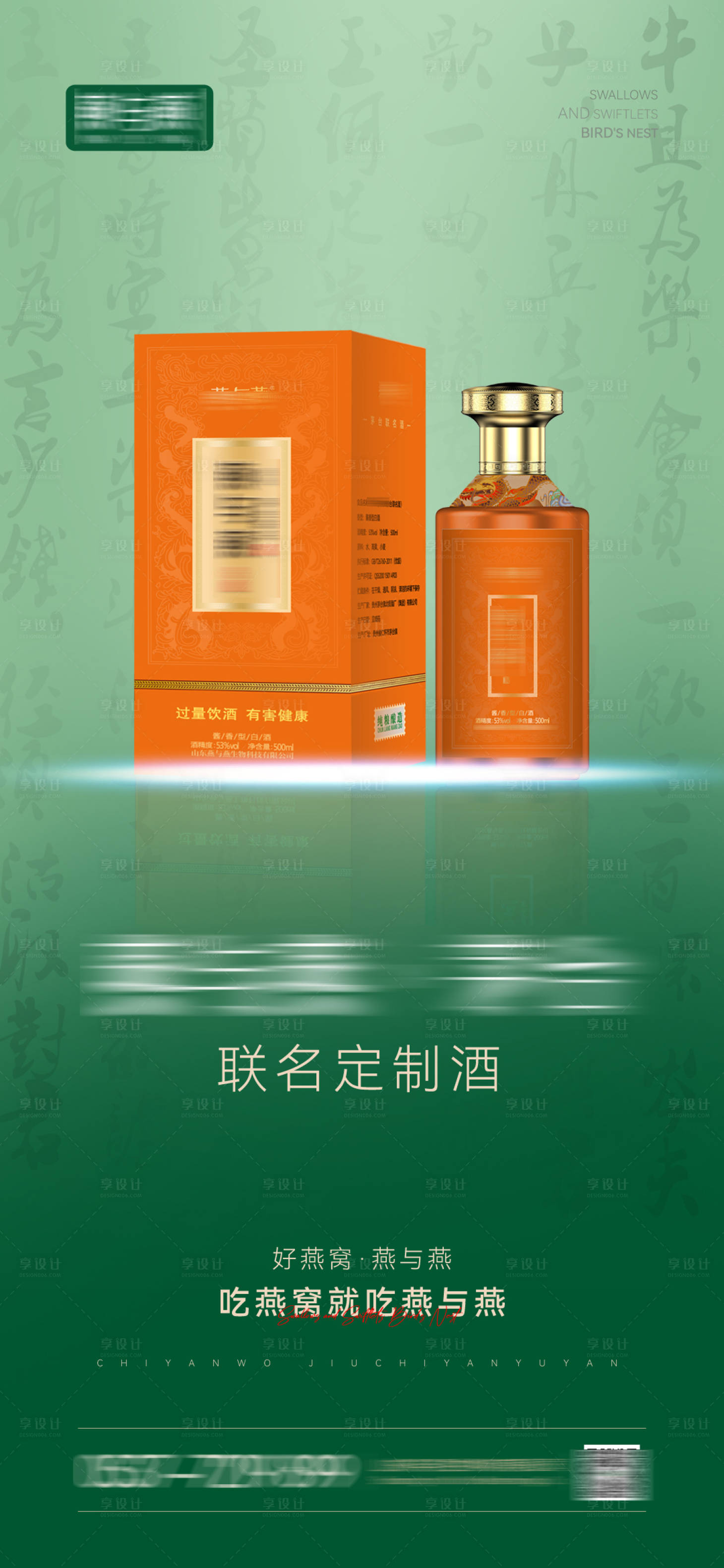 源文件下載【享設(shè)計(jì)】搜索編號(hào)：56220025377402726【燕窩酒產(chǎn)品宣傳海報(bào)】