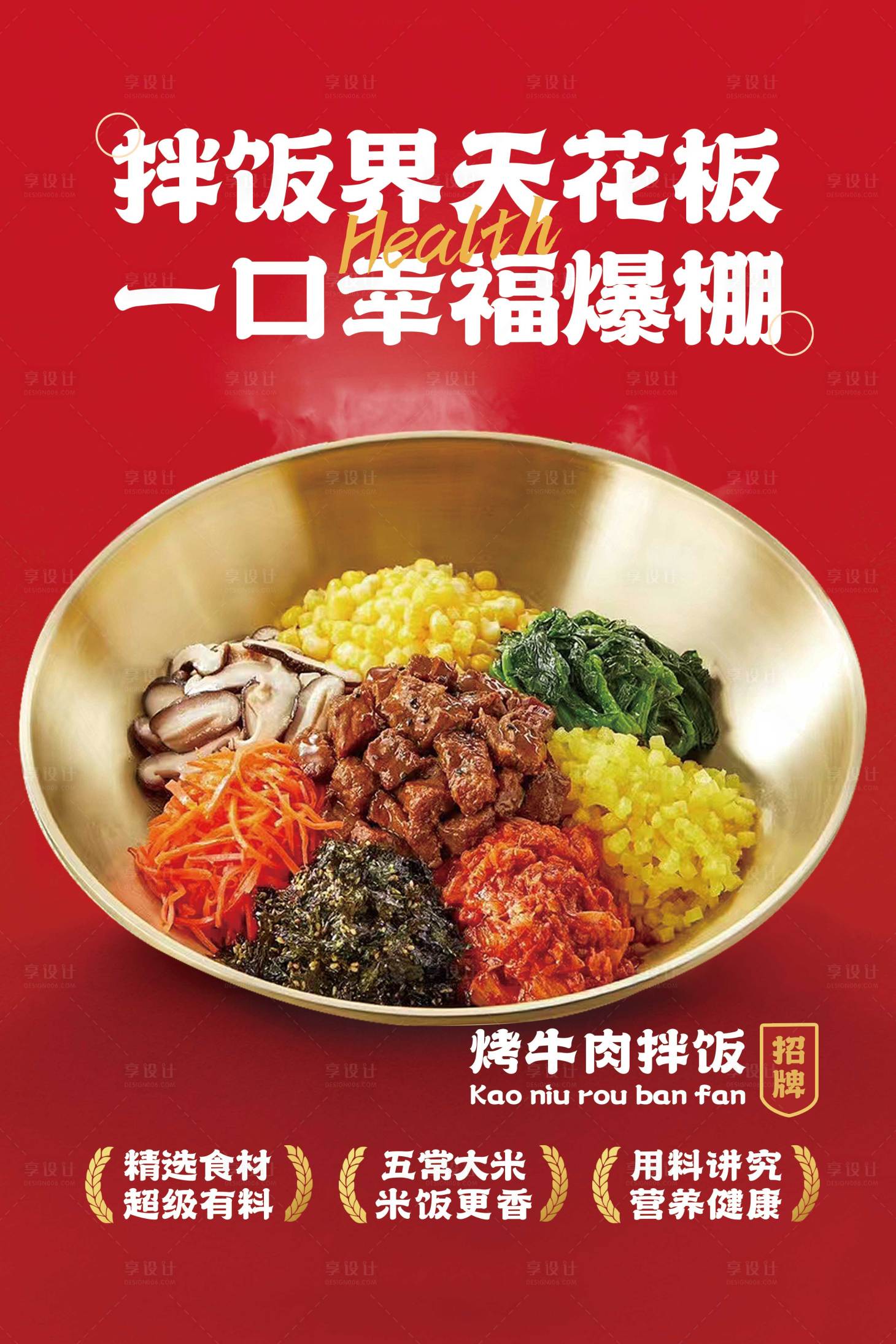 源文件下载【享设计】搜索编号：94920025321073238【拌饭海报】