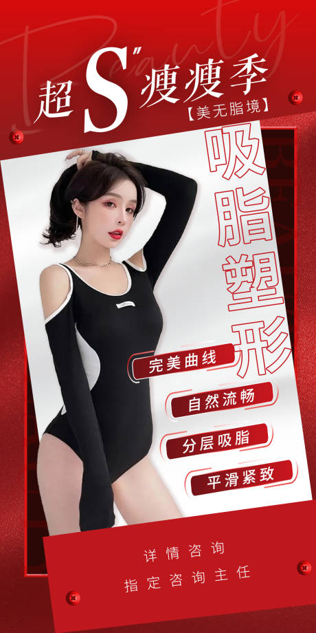 源文件下载【医美吸脂塑形红色】编号：64470025041706956
