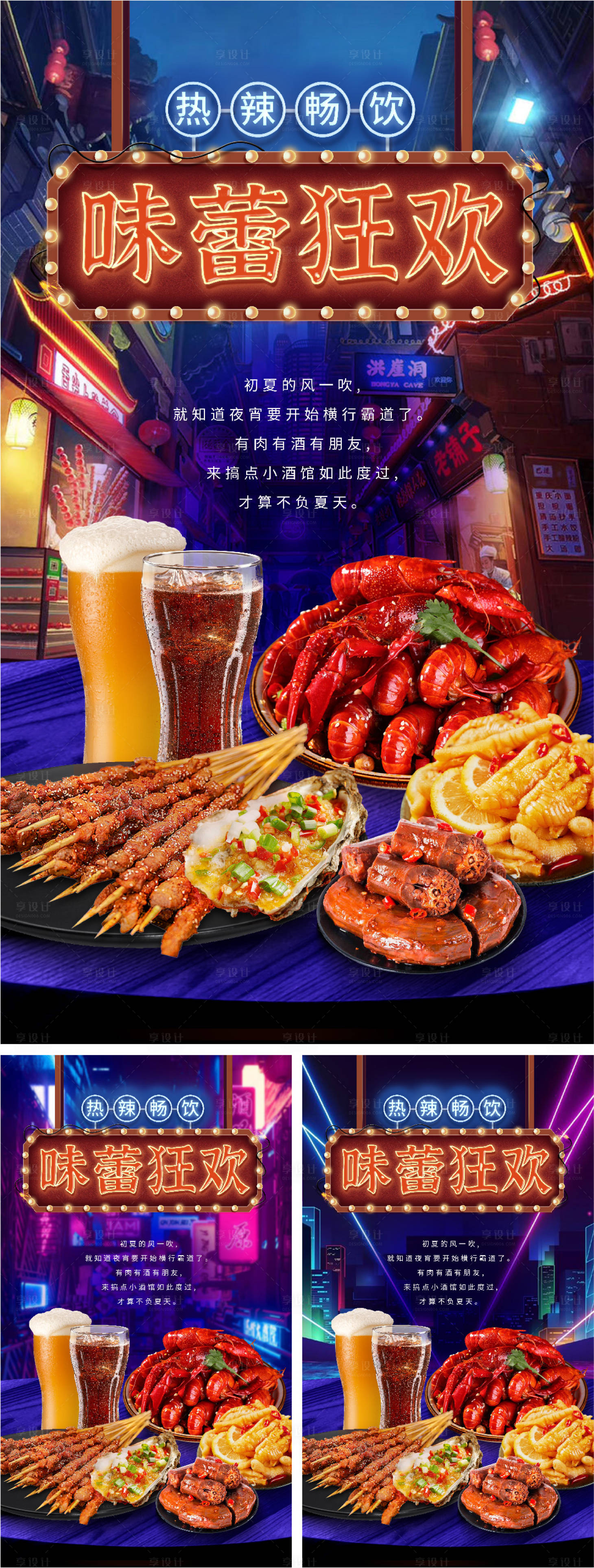 源文件下載【享設計】搜索編號：10350025032931564【夏日夜宵美食場景海報】