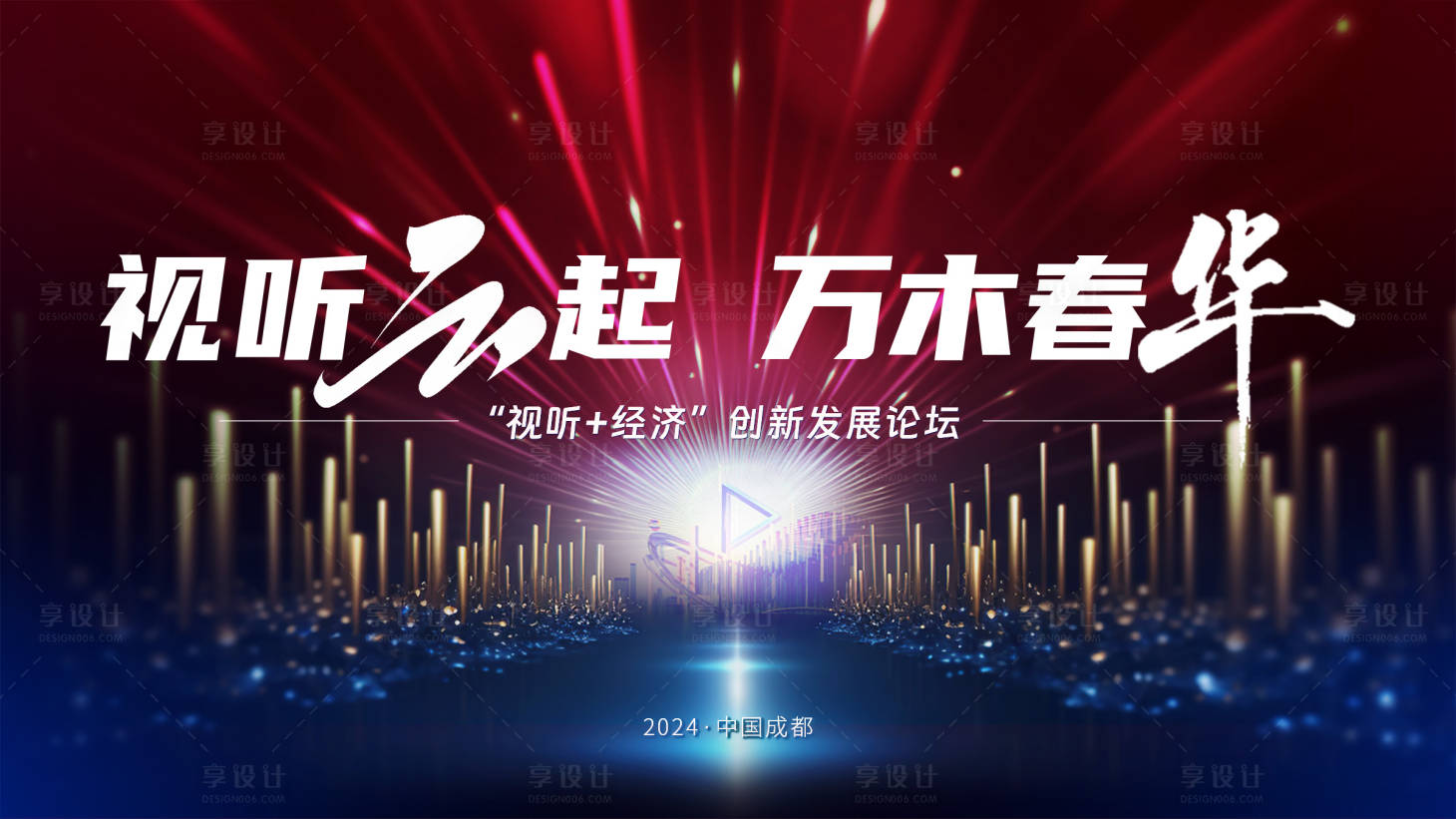 源文件下载【视听论坛背景板】编号：76580025196958317