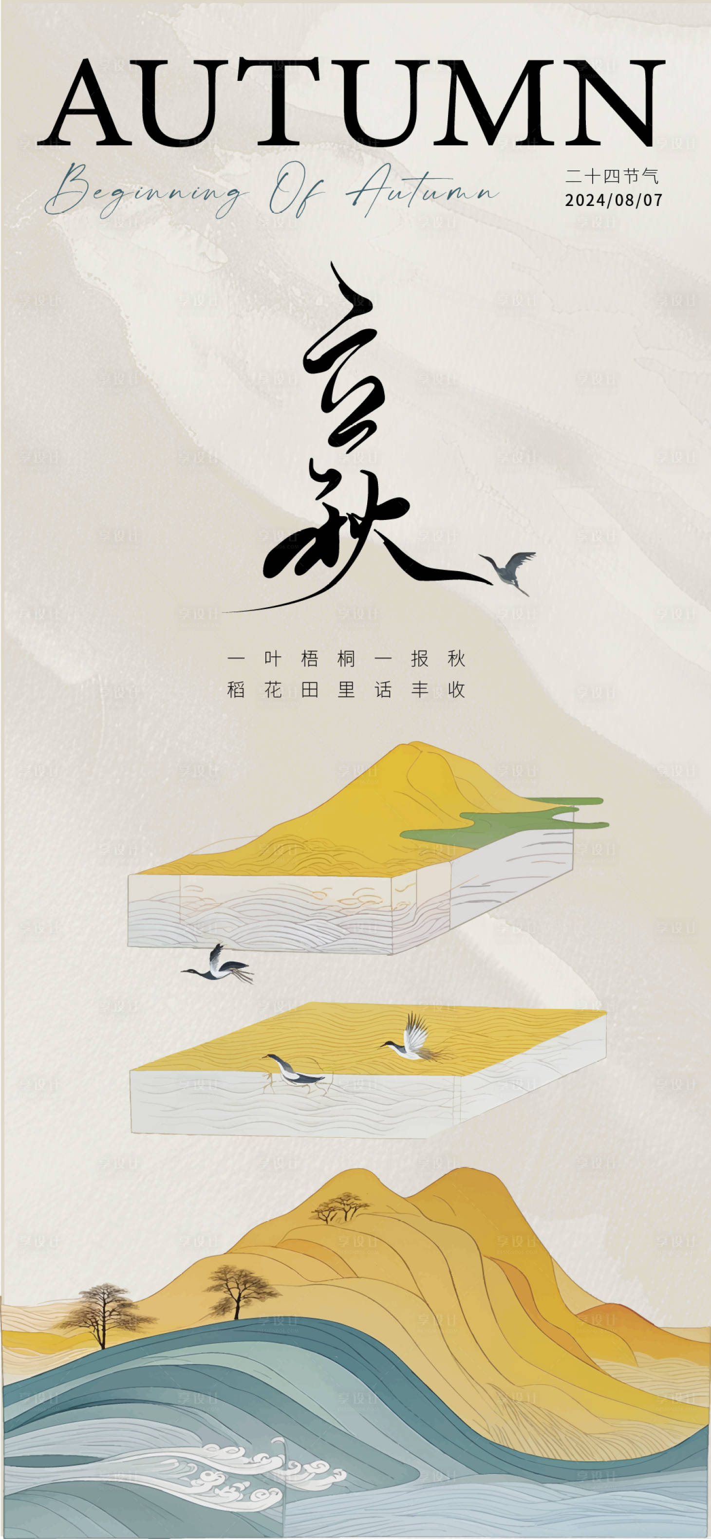 源文件下載【享設計】搜索編號：69480025455149175【立秋海報】