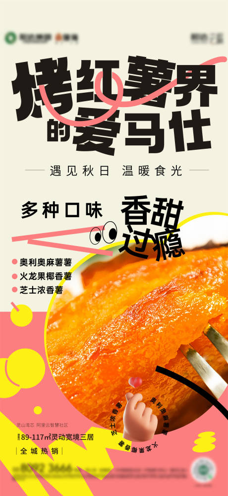 源文件下载【享设计】搜索编号：49740025174491793【地产烤红薯活动海报】