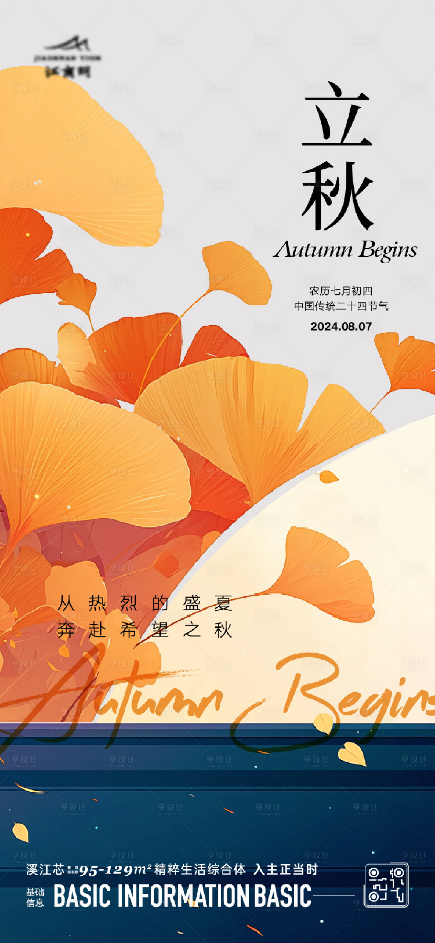 源文件下载【立秋】编号：52190025436538555