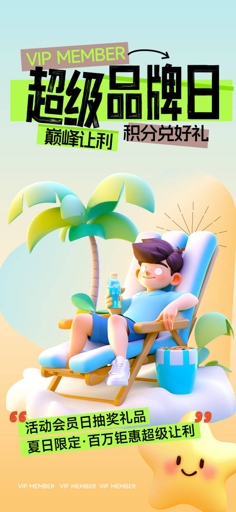 源文件下載【享設(shè)計(jì)】搜索編號：55790025189028445【品牌日鉅惠卡通海報】