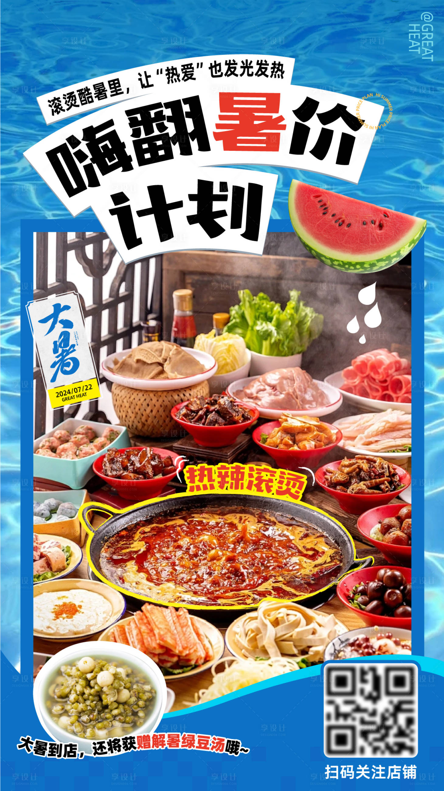 源文件下载【大暑餐饮美食海报】编号：23290025096517008