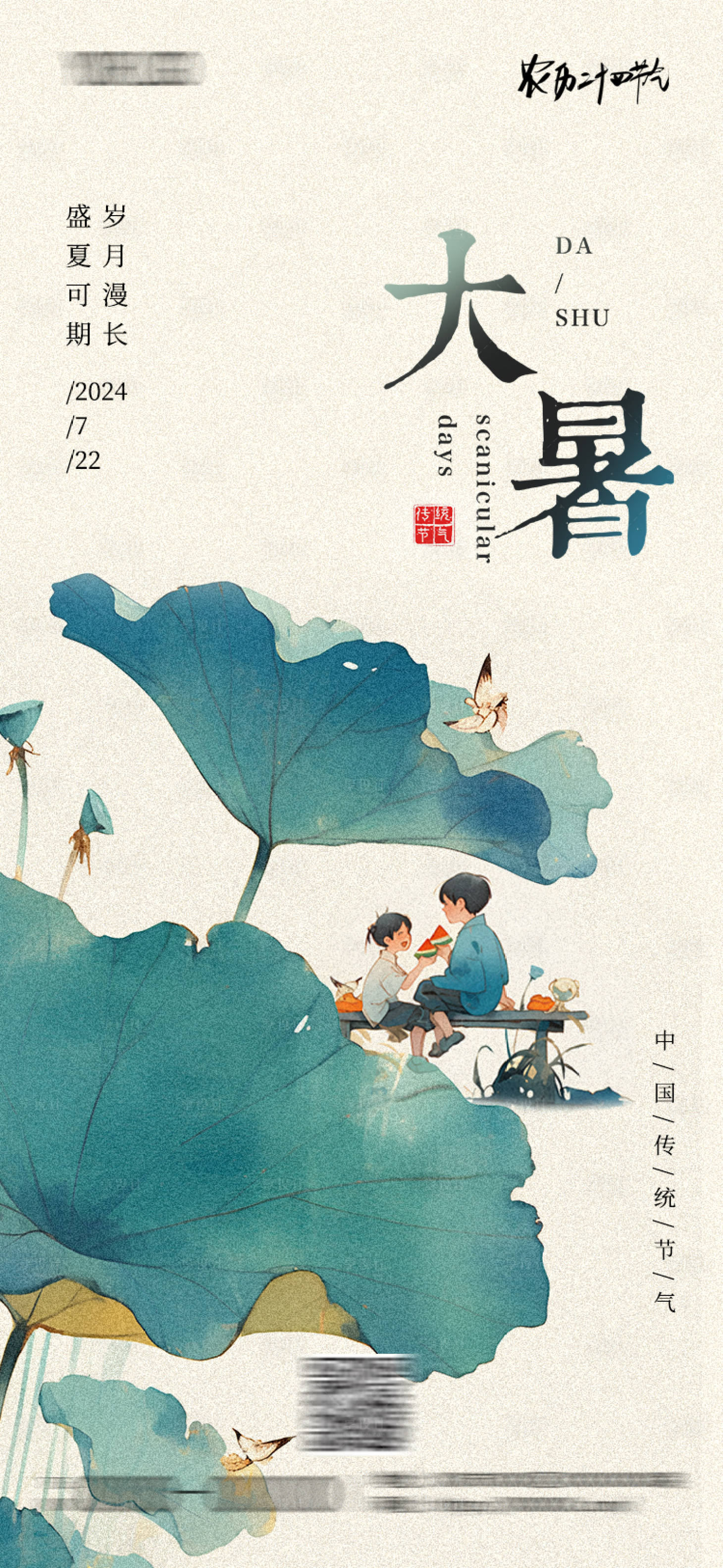 源文件下載【享設計】搜索編號：52070025004523004【大暑節氣海報】