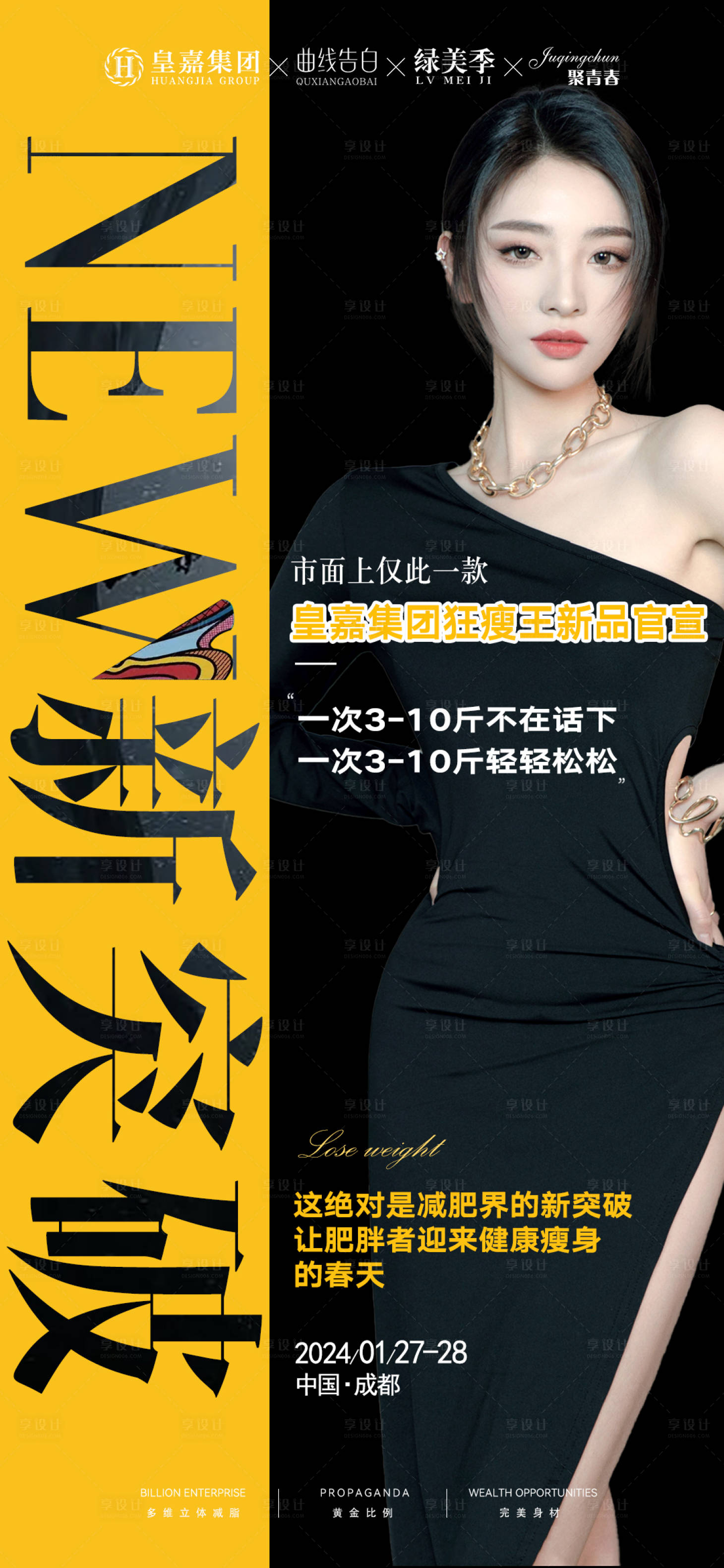 源文件下載【享設(shè)計(jì)】搜索編號(hào)：68800025155553957【醫(yī)美減肥人物海報(bào)】