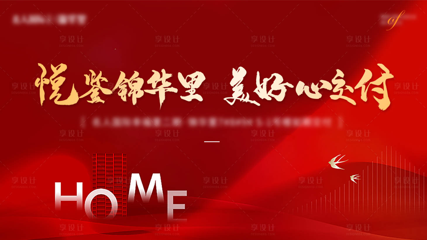 源文件下載【享設計】搜索編號：11010025247626181【地產交房主畫面】