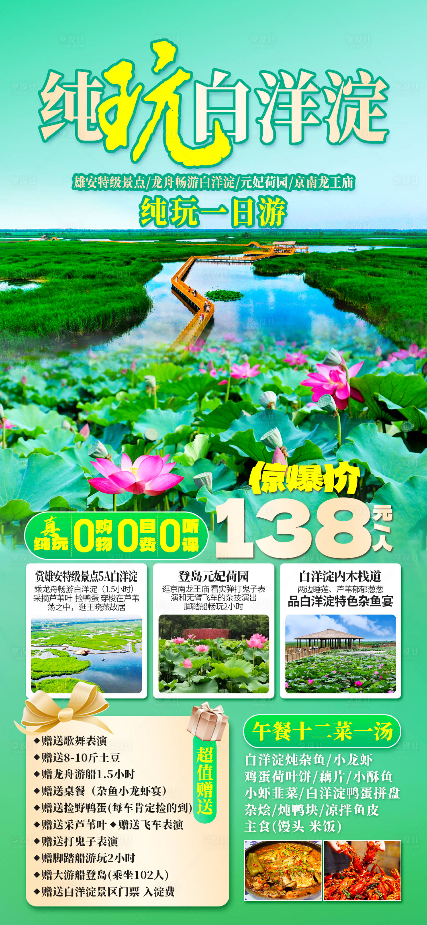 源文件下載【享設計】搜索編號：69850025234572361【白洋淀旅游海報】
