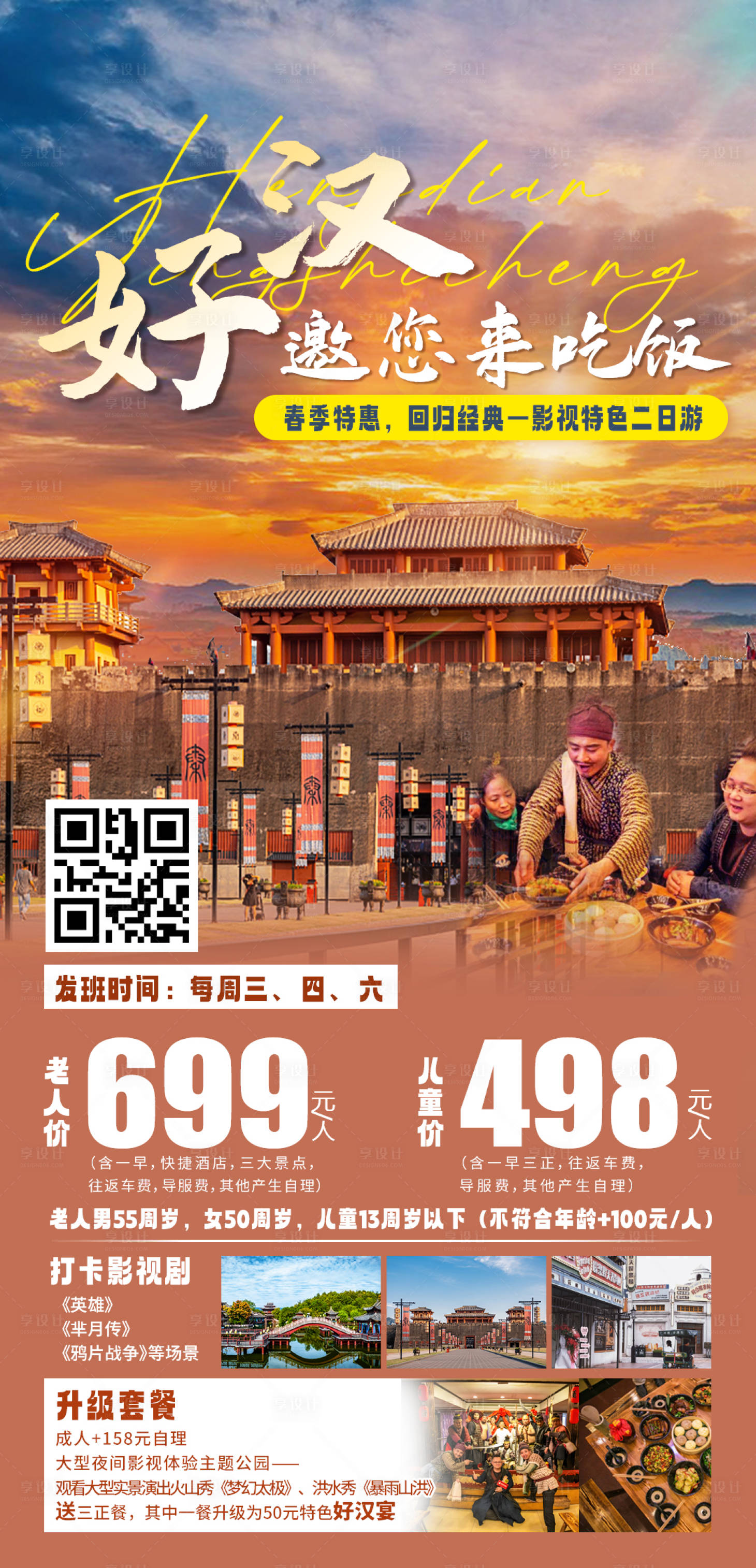 源文件下載【享設計】搜索編號：38830025160762941【橫店影視二日游】