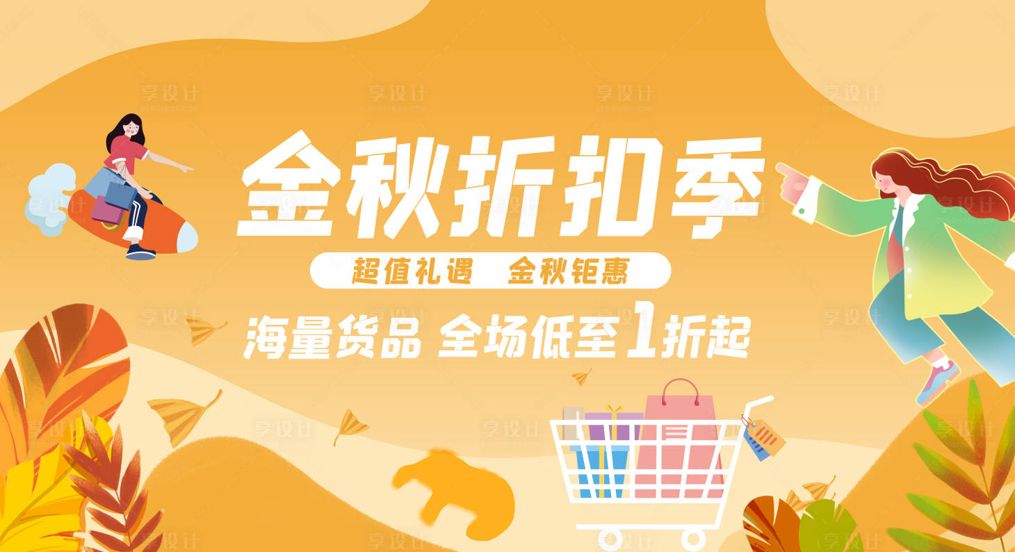 源文件下载【享设计】搜索编号：35360025359174695【秋季折扣活动背景板】