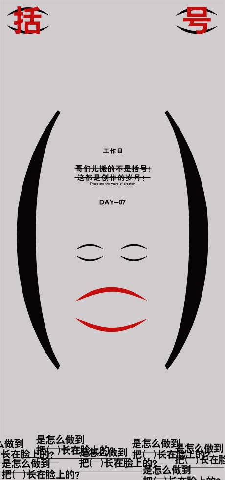 源文件下载【享设计】搜索编号：12630024999163967【括号创意海报】