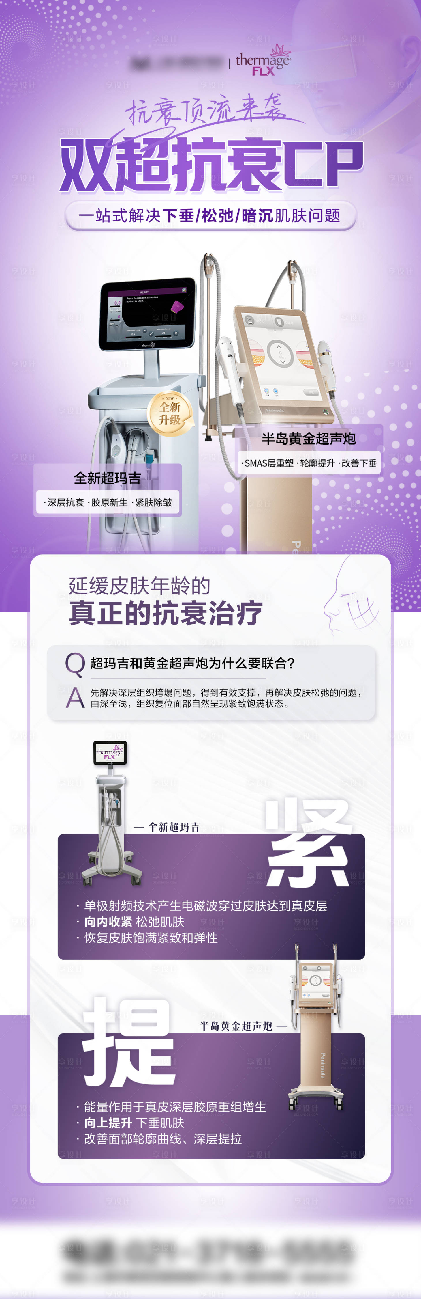 源文件下載【享設計】搜索編號：46540025245386002【醫美熱超聯合抗衰科普海報】