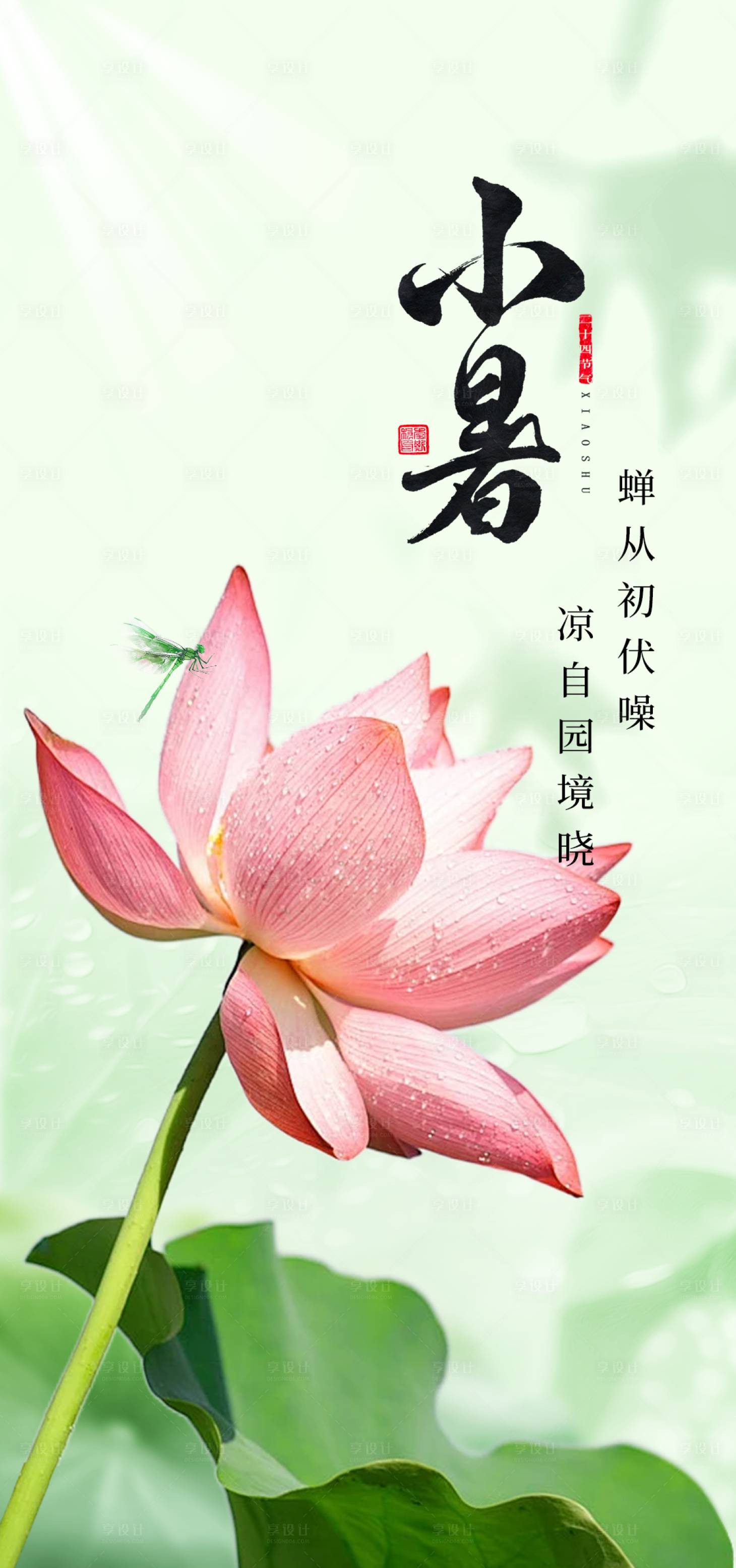 源文件下载【享设计】搜索编号：97460024907238342【小暑海报】