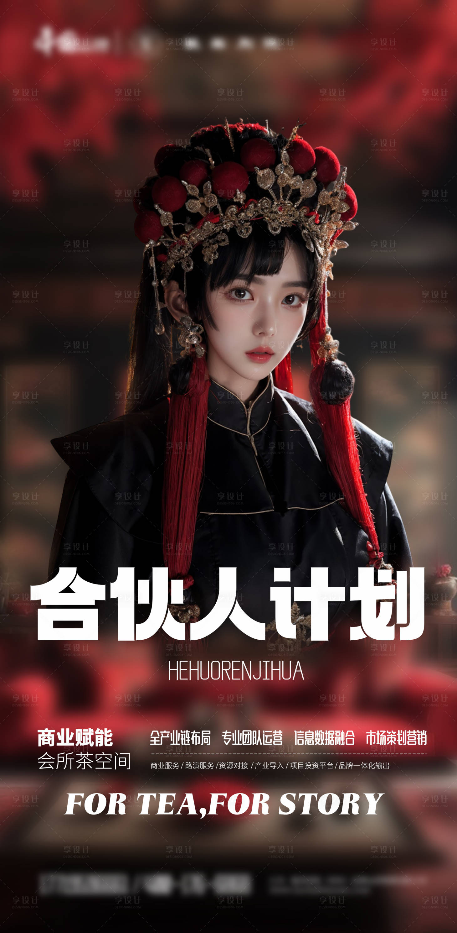 源文件下载【享设计】搜索编号：27860025125721254【合伙人计划海报】