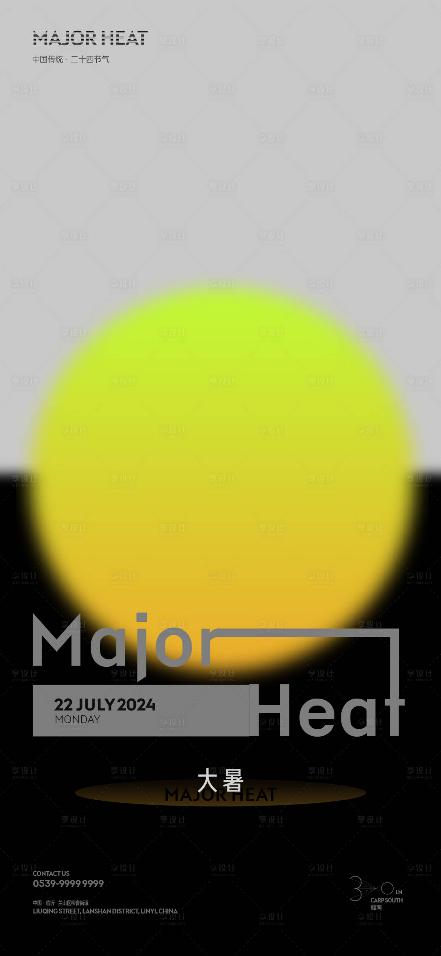 源文件下载【享设计】搜索编号：16270025055475214【大暑创意海报】