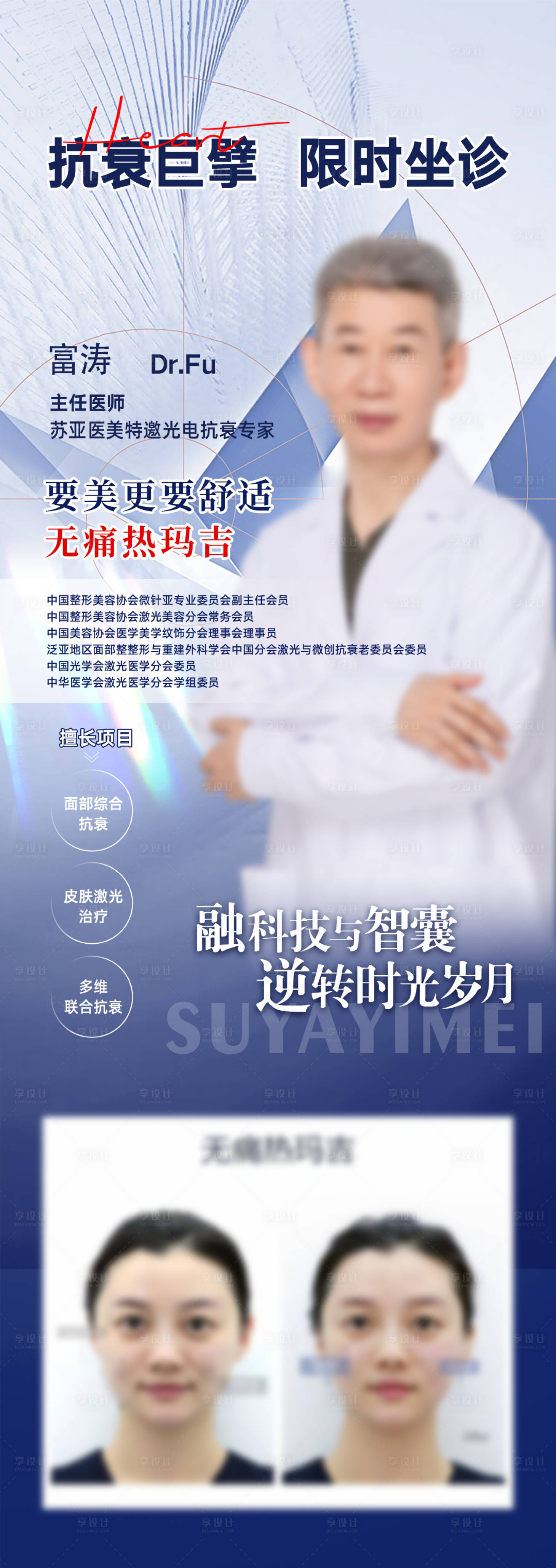 源文件下載【享設計】搜索編號：51540025305285458【醫美抗衰專家長圖海報】
