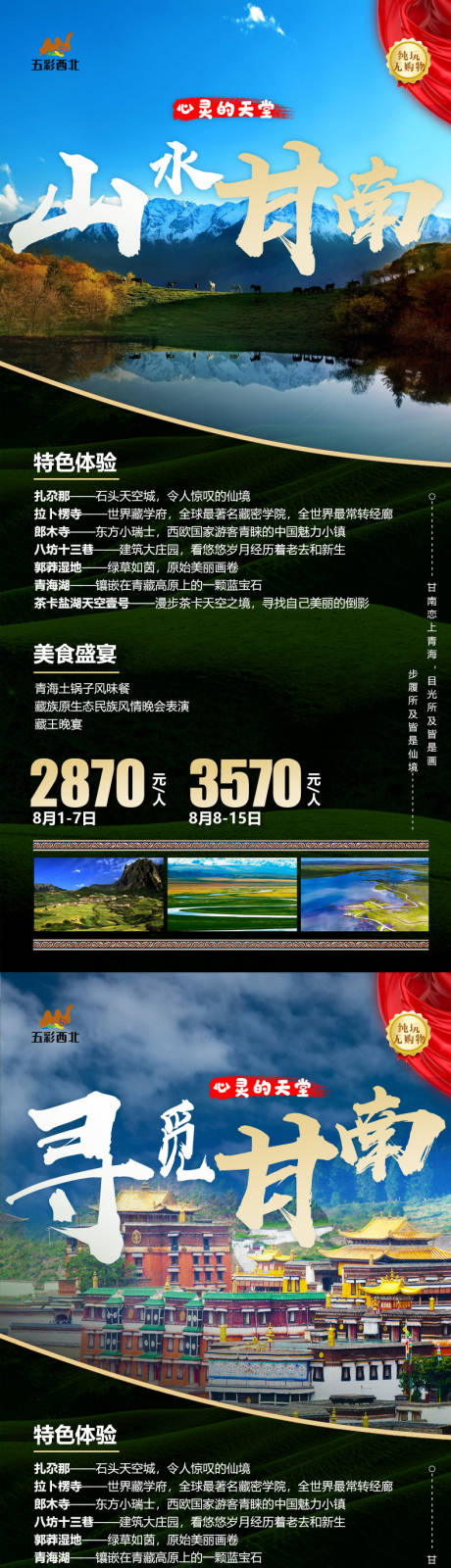 甘南旅游海报