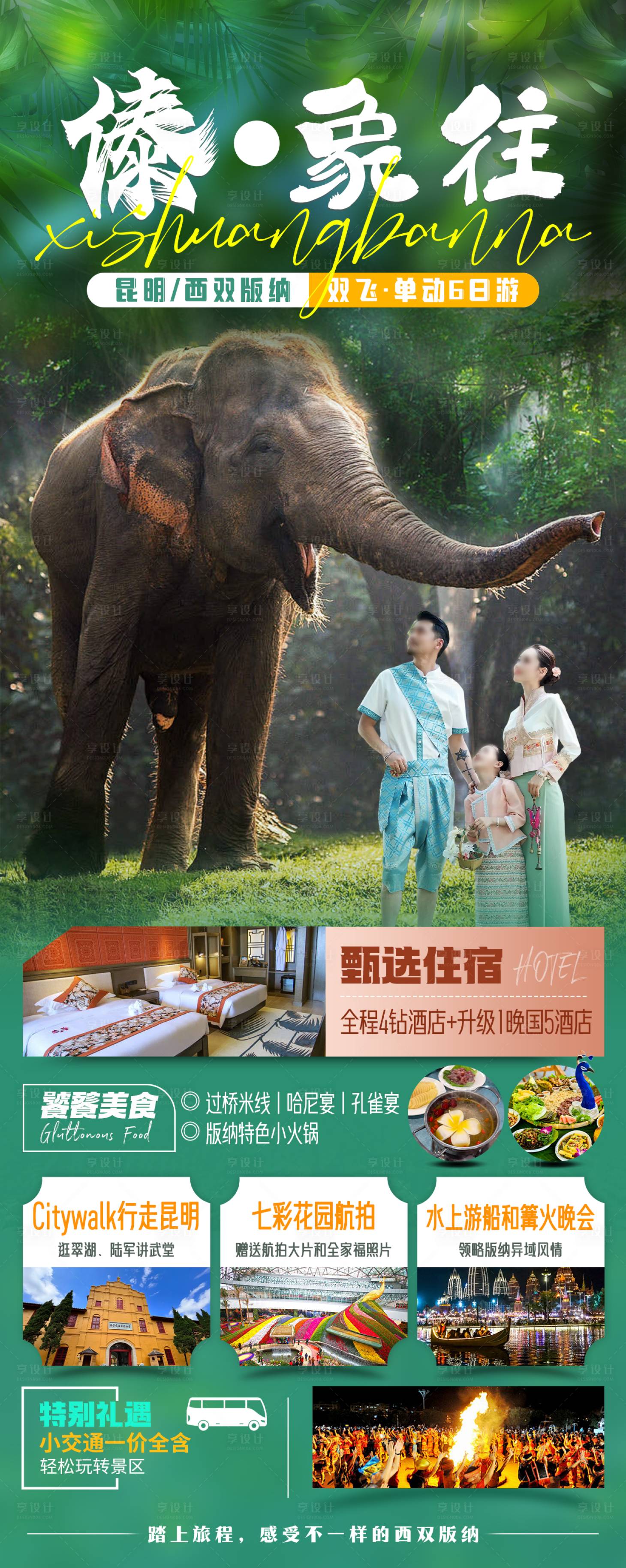 源文件下载【享设计】搜索编号：53070024900606551【傣·象往旅游长图海报】