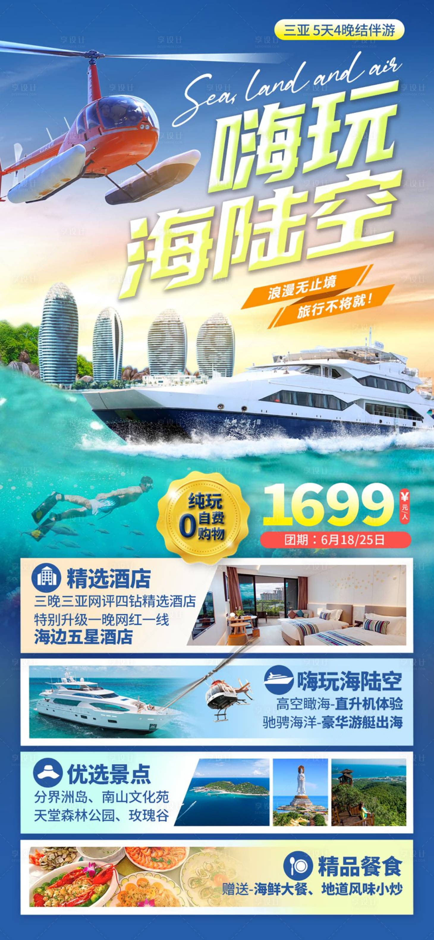 源文件下載【享設計】搜索編號：15470025186494859【三亞旅游海報】