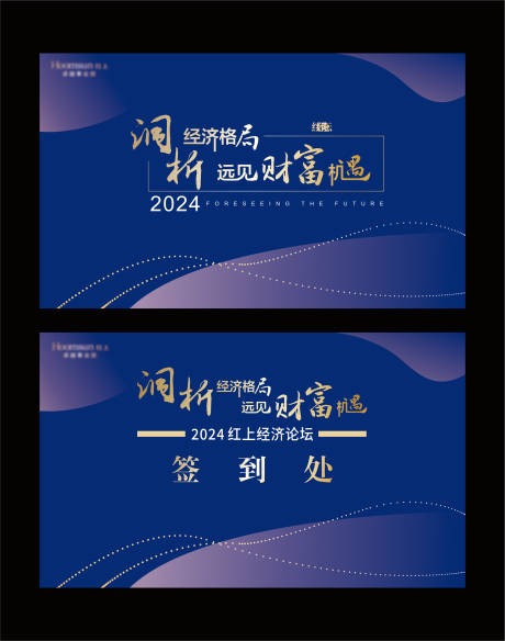 源文件下载【深蓝简洁财富经济论坛会议峰会背景板】编号：14000025339947927