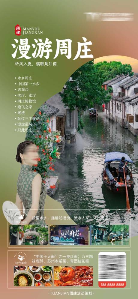 源文件下載【享設計】搜索編號：61460025431363134【蘇州周莊團建旅游海報】