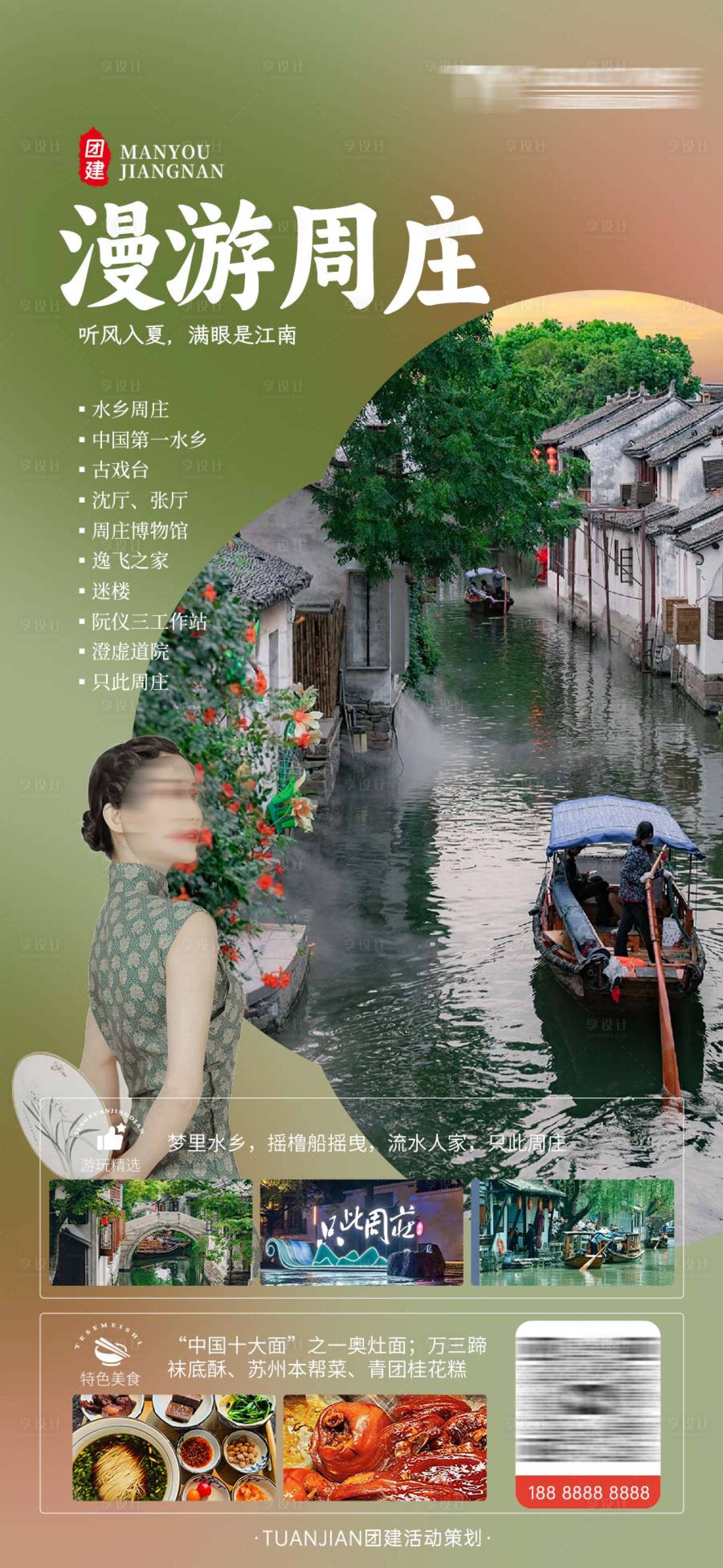源文件下載【享設計】搜索編號：61460025431363134【蘇州周莊團建旅游海報】